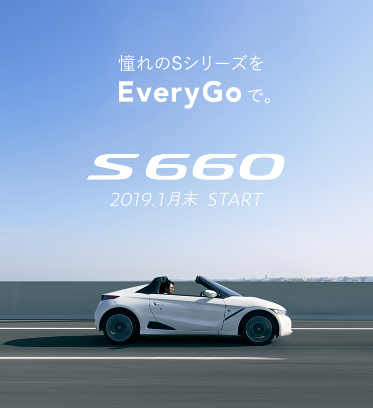 憧れのSシリーズをEveryGoで。